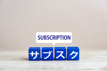 【相談.21】   「サブスクリプションの仕組みを導入します。月額料金を定額で。。。